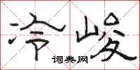 駱恆光冷峻隸書怎么寫