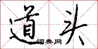 道頭怎么寫好看