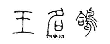 陳聲遠王名鴿篆書個性簽名怎么寫