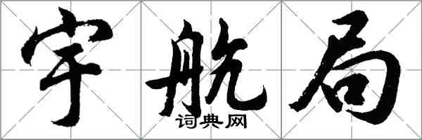 胡問遂宇航局行書怎么寫