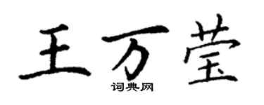 丁謙王萬瑩楷書個性簽名怎么寫