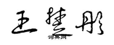 曾慶福王楚彤草書個性簽名怎么寫