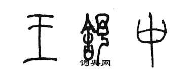 陳墨王舒中篆書個性簽名怎么寫