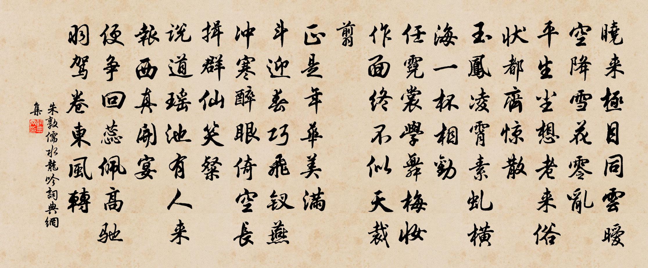 朱敦儒水龍吟書法作品欣賞