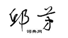 梁錦英邱芳草書個性簽名怎么寫