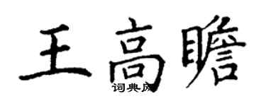 丁謙王高瞻楷書個性簽名怎么寫