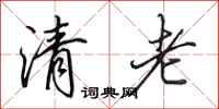 田英章清老行書怎么寫