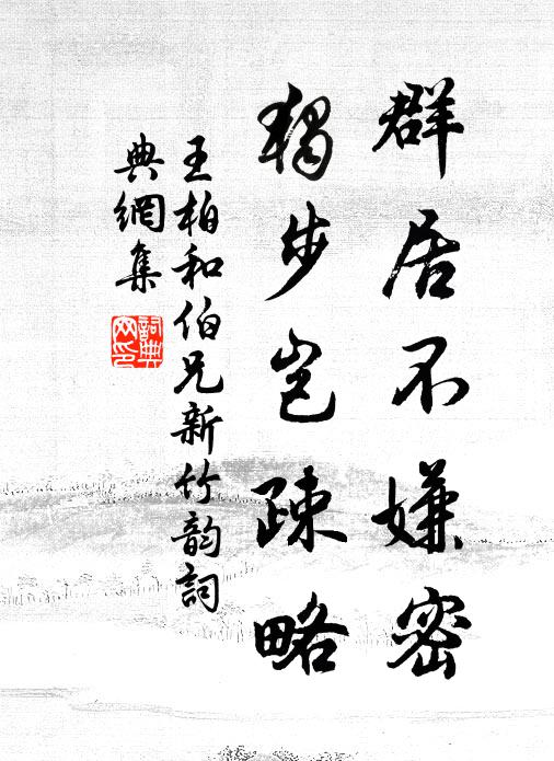 四百年間一彈指,當時松竹今余幾 詩詞名句