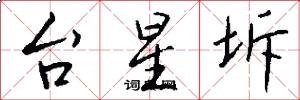 台星坼怎么寫好看
