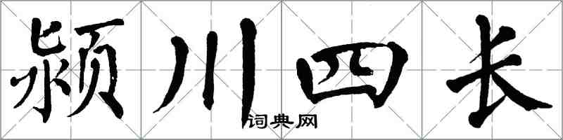 翁闓運潁川四長楷書怎么寫