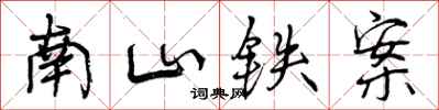 曾慶福南山鐵案行書怎么寫