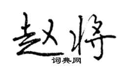 曾慶福趙將行書個性簽名怎么寫