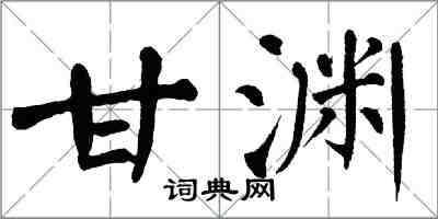 翁闓運甘淵楷書怎么寫