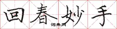 駱恆光回春妙手楷書怎么寫