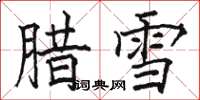 駱恆光臘雪楷書怎么寫