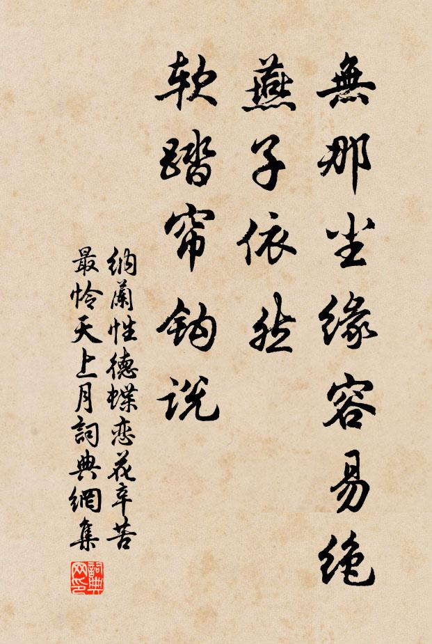 納蘭性德無那塵緣容易絕,燕子依然,軟踏簾鉤說。書法作品欣賞