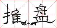 駱恆光推盤隸書怎么寫