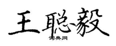 丁謙王聰毅楷書個性簽名怎么寫