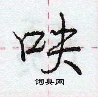 龐中華寫的硬筆行書呋