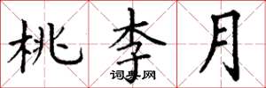 丁謙桃李月楷書怎么寫