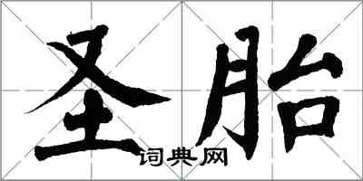 翁闓運聖胎楷書怎么寫