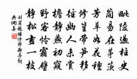 和章質夫成都運司園亭詩西園原文_和章質夫成都運司園亭詩西園的賞析_古詩文