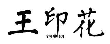 翁闓運王印花楷書個性簽名怎么寫