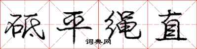 龐中華砥平繩直行書怎么寫