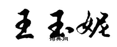 胡問遂王玉妮行書個性簽名怎么寫