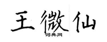 何伯昌王微仙楷書個性簽名怎么寫