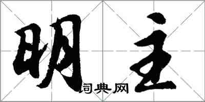 胡問遂明主行書怎么寫