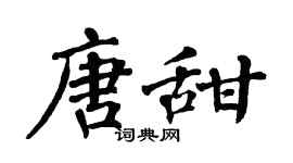 翁闓運唐甜楷書個性簽名怎么寫