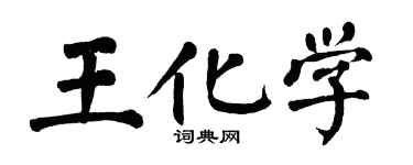 翁闓運王化學楷書個性簽名怎么寫
