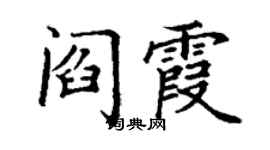 丁謙閻霞楷書個性簽名怎么寫