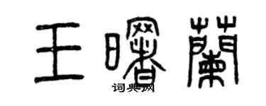 曾慶福王曙蘭篆書個性簽名怎么寫