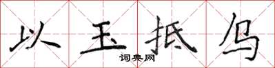 侯登峰以玉抵烏楷書怎么寫