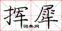 龐中華揮犀楷書怎么寫