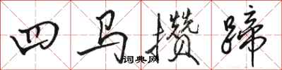 駱恆光四馬攢蹄行書怎么寫