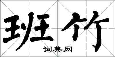 翁闓運班竹楷書怎么寫