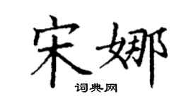 丁謙宋娜楷書個性簽名怎么寫