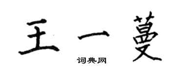 何伯昌王一蔓楷書個性簽名怎么寫