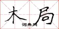侯登峰木局楷書怎么寫