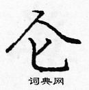 龐中華寫的硬筆楷書侖