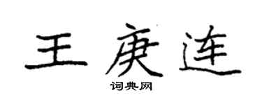 袁強王庚連楷書個性簽名怎么寫