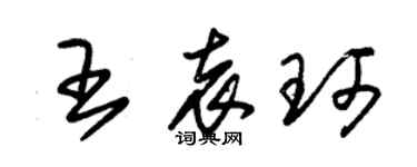 朱錫榮王袁珂草書個性簽名怎么寫