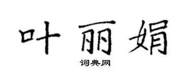 袁強葉麗娟楷書個性簽名怎么寫