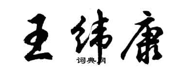 胡問遂王緯康行書個性簽名怎么寫