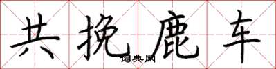 荊霄鵬共挽鹿車楷書怎么寫
