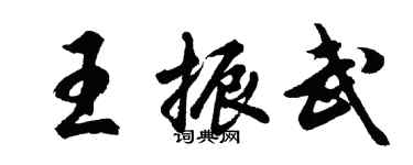胡問遂王振武行書個性簽名怎么寫