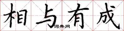丁謙相與有成楷書怎么寫